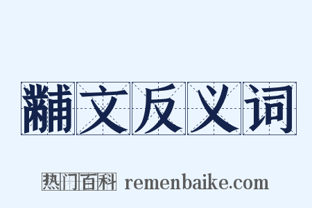 黼文反义词是什么意思的图片